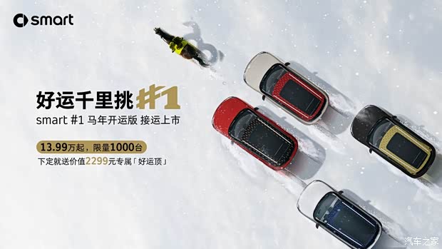 售13.99万起 smart精灵#1马年开运版上市 限量1000台