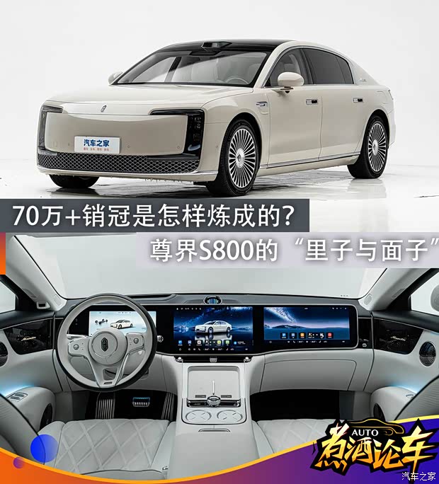 煮酒论车｜从尊界S800看中国豪华的“里子与面子”