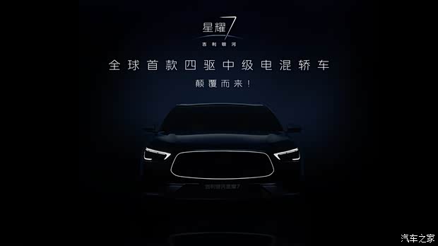 配备可发光中网/装备四驱系统 银河星耀7预告图正式发布