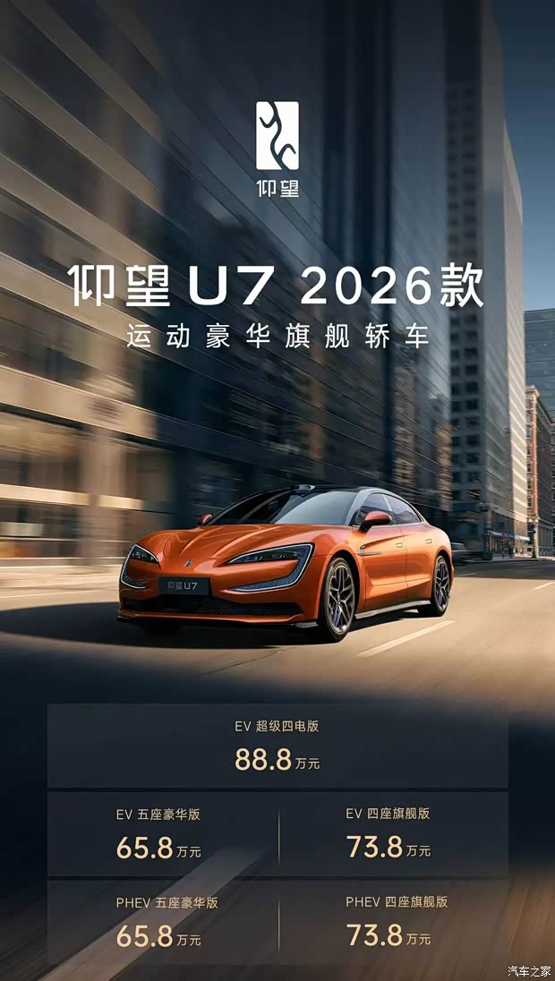 2026款仰望U7正式上市 售65.8万元起 纯电续航里程1006km