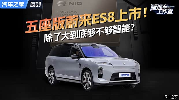 五座版蔚来ES8上市!除了大到底够不够智能?